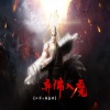 江源、韩嘉琪 - 弃佛入魔