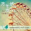 花鳥風月Project - 三日月 (Instrumental)