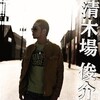 清木場俊介 - ありがとう
