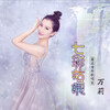 万莉 - 七彩姑娘