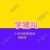 袁敏慧 - 学猪叫 (新版)