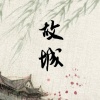 迟色 - 故城