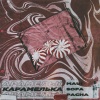 Maui、Pacha、Sofa - Карамелька