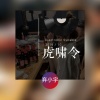 弃小宇 - 虎啸令