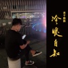 DJ老鹏 - 我承认我自卑 我真的很怕黑