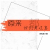 无奈的君 - 原来我们都是过客