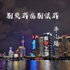 李小瑶 - 别爱我也别恨我