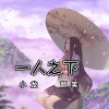 颜笑、小龙 - 一人之下