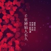 刘佳JiaJia - 千里婵娟人长久