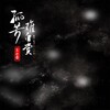 王小奇 - 孤芳难自赏