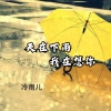 冷雨儿 - 天在下雨我在想你