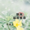 冷雨儿 - 愿你前程似锦