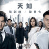 梁钊峰、陈健安 - 天知