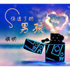 祺明 - Nonchalance (DJ版)