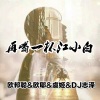 李豪、虞姬、欧耶、DJ志泽《包容 (DJ版)》[MP3/LRC]