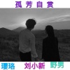 璎珞、刘小新、野男 - 墨尔本常用语