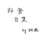妖娆 - 关山酒