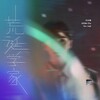 尤长靖 - 荒诞学家