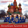 Московский Казачий Хор - Ехали казаки