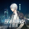 乐正龙牙 - 穿越黑夜
