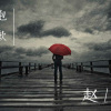 赵顺 - 抱歉