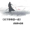 疯晓沫、康恺 - 天下好似茶一壶