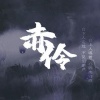 HITA - 赤伶 (DJ涛少君版)