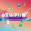 狄迪 - 生活净行曲