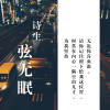 诗生 - 弦无眠