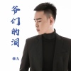 猫九 - 爷们的泪