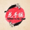 阿吉野驴、马阿俊 - 前程似锦