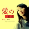 刘佳jia - 爱的底线