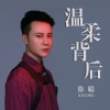 古羽 - 温柔背后