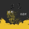 雪薇吖 - 出马之白家一族