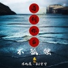亦北晨、DJ宁宁 - 不说真心话你让我怎么为你冒险 (纯音乐)