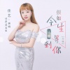 佳艺 - 假如今生还能等到你DJ舞曲
