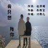 冷雨儿 - 我只想陪你