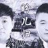 魏三、吕飞 - 盼儿归