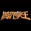 苗圃 - 霸王别姬