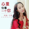 风语 - 心里住着一个你