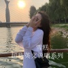 雪糕 - 上颈旋律 (DJ版)