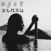 新旭 - 麻将之歌 (DJ版)