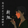 新旭 - 你是我的文艺复兴