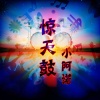 小阿诺 - 畅享舒心 (DJ版)