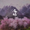 陈逗逗 - 九妹