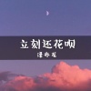 泽亦龙《孤幻 (Perfect Mix)》[MP3/LRC]