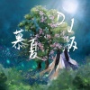邓寓君(等什么君) - 慕夏 (DJ超文艺版)