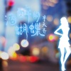 宇天齐 - 错过相见错不过想念 (DJ版)