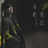 南宫嘉骏 - 不枉爱过