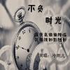 冷雨儿 - 不负时光